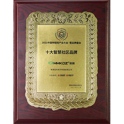 十大智慧社區(qū)品牌